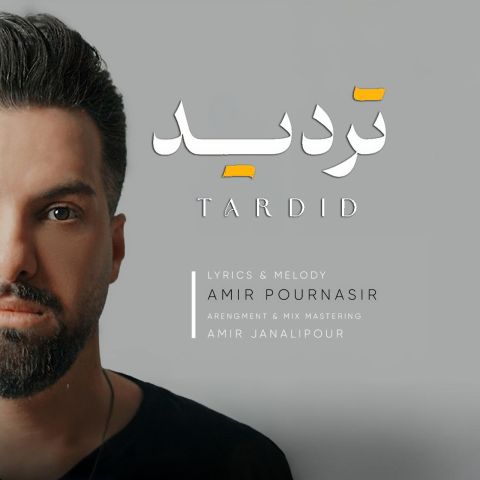 دانلود آهنگ امیر پورنصیر به نام تردید